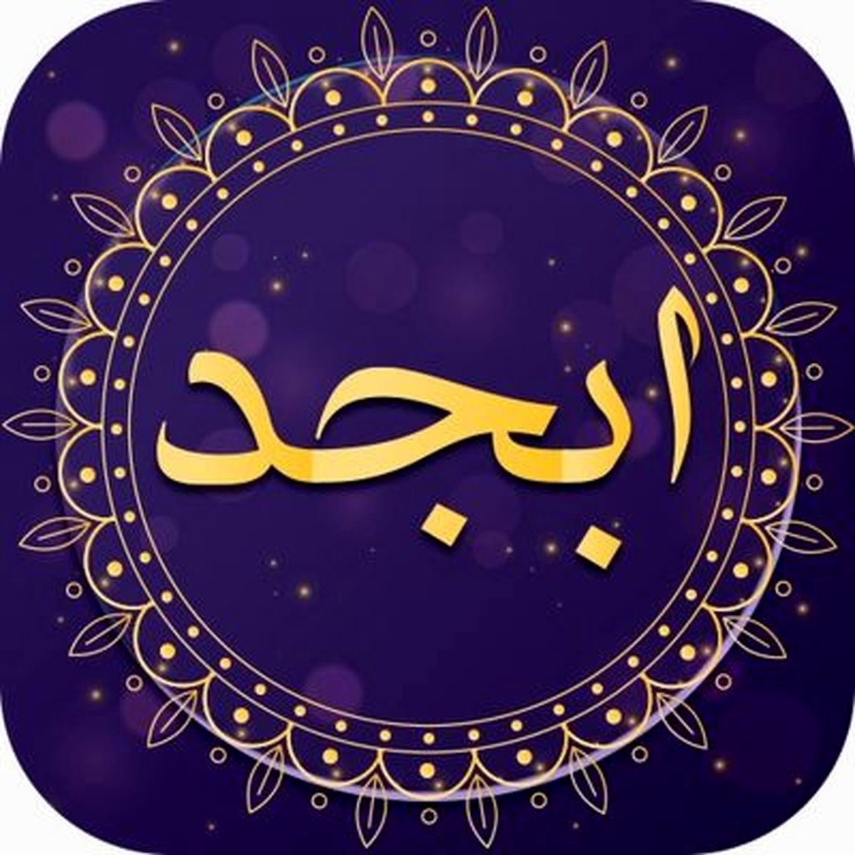 فال ابجد امروز ۳ مرداد ۱۴۰۱