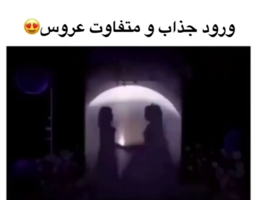 ورود جذاب و متفاوت عروس +ویدئو 