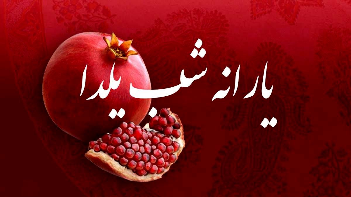 چه کسانی یارانه شب یلدا می‌گیرند؟