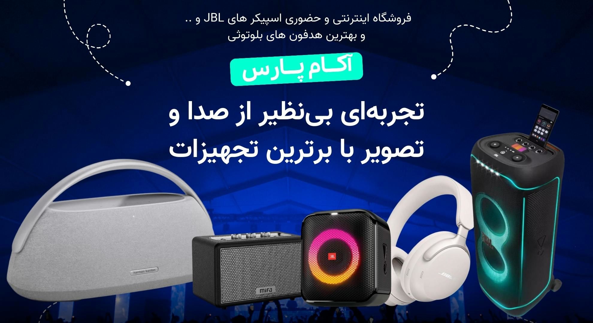 تجربه‌ای بی‌نظیر از صدا و تصویر با برترین تجهیزات : خرید بهترین اسپیکر ها و هدفون های بلوتوثی