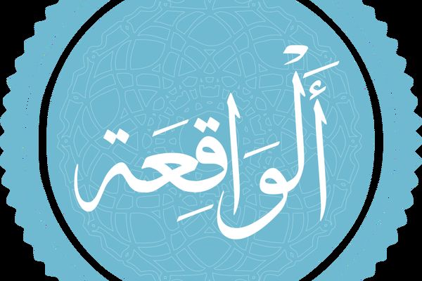 معجزات باورنکردنی سوره واقعه | هر کس هر شب این سوره را بخواند این اتفاقات برایش می افتد 