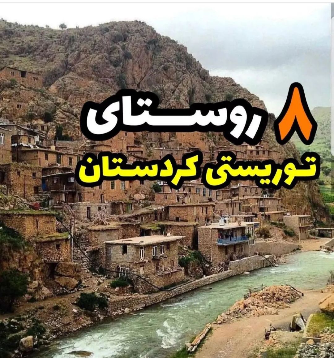 توریستی ترین روستاهای کردستان 