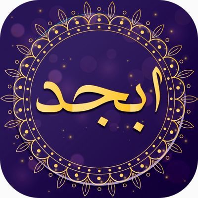 فال ابجد شنبه ۱۱ تیر ۱۴۰۱