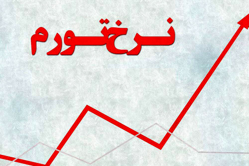 ایران طولانی‌ترین دوران تورمی تاریخ را داشته است