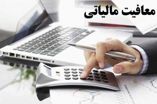 حقوق های معاف از مالیات اعلام شدند