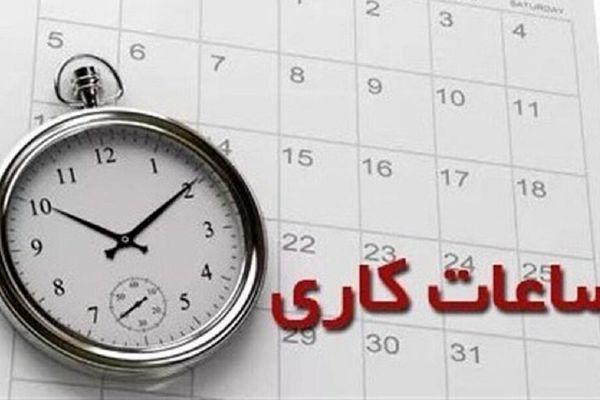 ساعت کاری ادارات تغییر کرد | ساعت کاری ادارات دولتی کاهش یافت