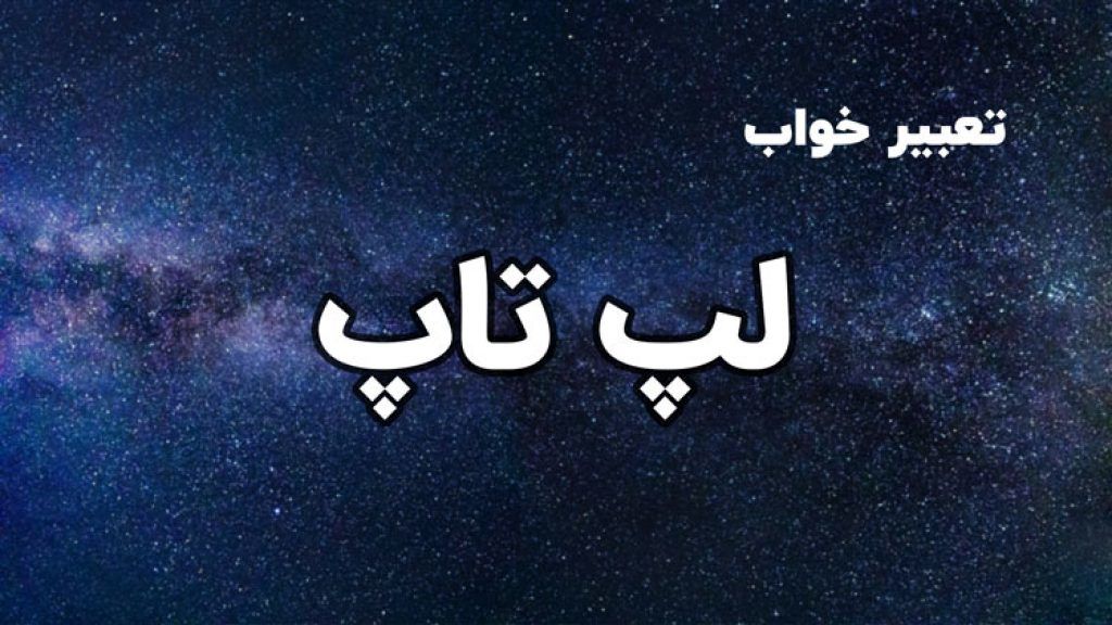 تعبیر خواب لپ تاپ چیست؟