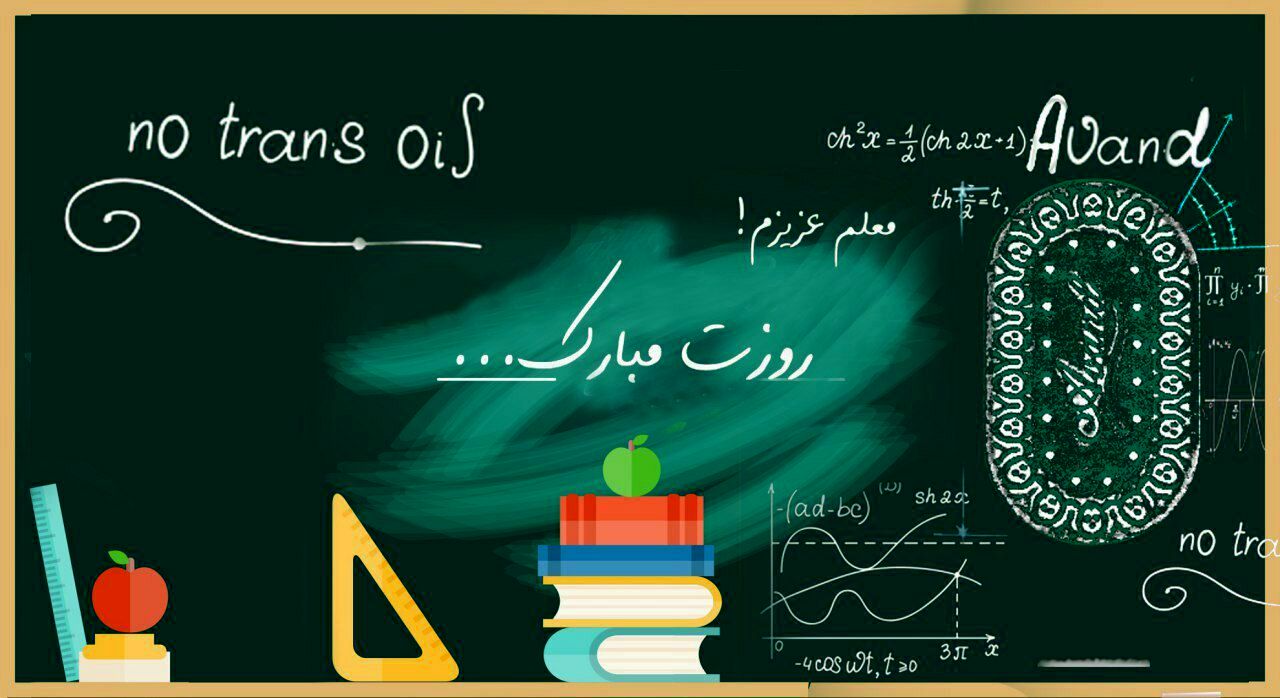 معلمان حسابشان را چک کنند  | پرداختی  روز معلم برای معلمان امشب 