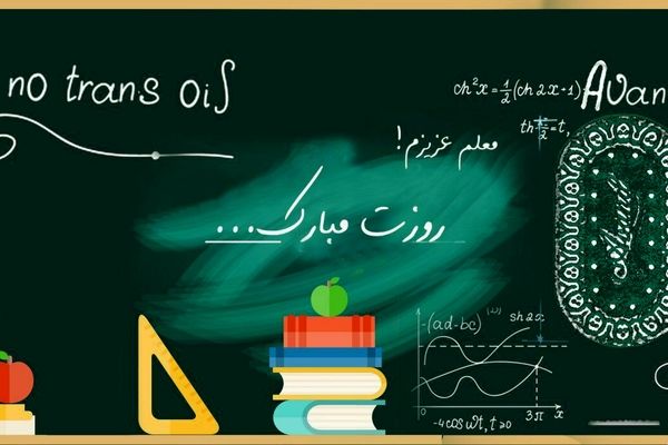 معلمان حسابشان را چک کنند  | پرداختی  روز معلم برای معلمان امشب 