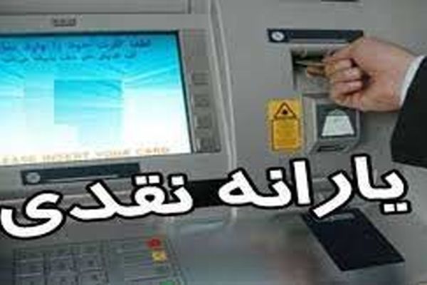 زمان واریز یارانه | تاریخ دقیق یارانه دی  ماه معلوم شد