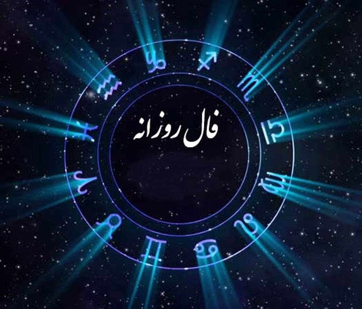 فال روزانه سه شنبه ۲۶ مهر ۱۴۰۱ | فال روزانه اختصاصی هر ماه