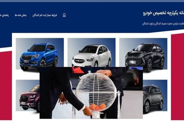 امروز قرعه‌کشی نخستین فروش یکپارچه خودرو انجام می‌شود