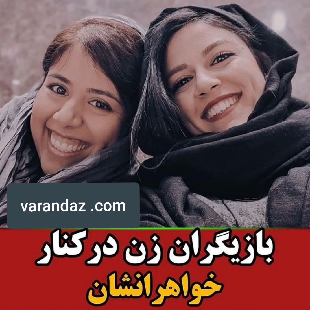 بازیگران زن در کنار  و خواهرانشان