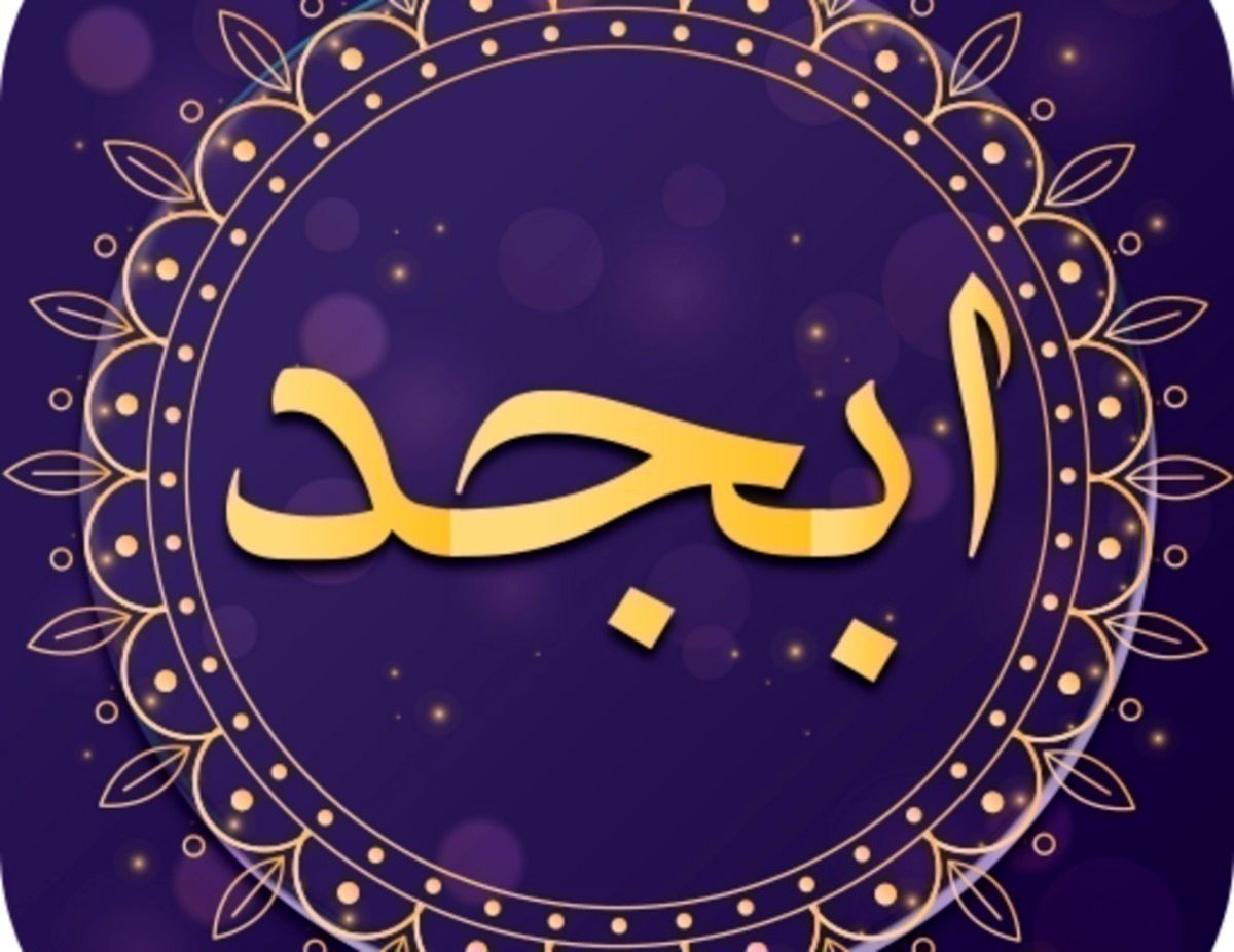 فال ابجد ۲۲ خرداد ۱۴۰۱