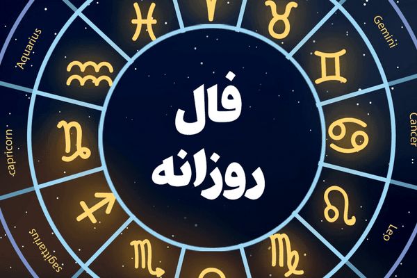 فال روزانه متولدین ماه های مختلف | فال روزانه ۲۰ خرداد ۱۴۰۳