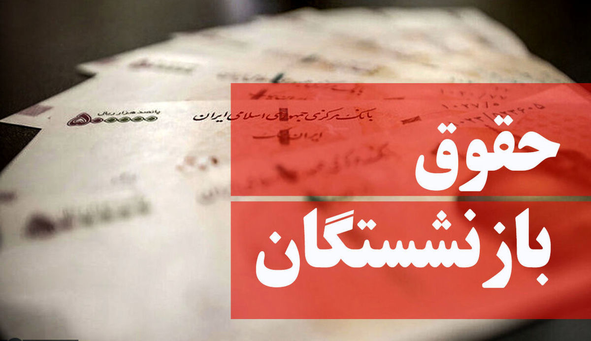 افزایش حقوق ۲۰ درصدی بازنشستگان شامل همه نمیشود | افزایش حقوق شامل چه کسانی است؟