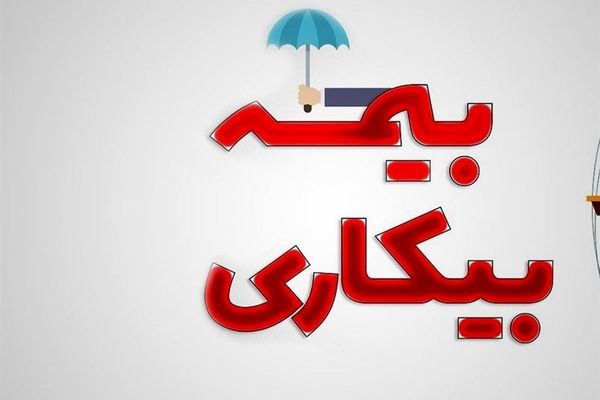 تغییرات در تبصره قانون بیمه بیکاری | فوری کارگران بخوانند 