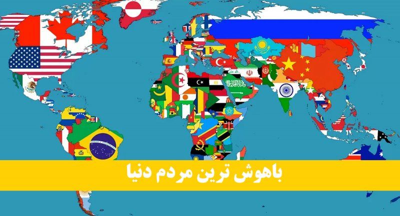 کدام کشور باهوش ترین مردم جهان را داراست؟ | ایران در کدام رتبه است؟ 