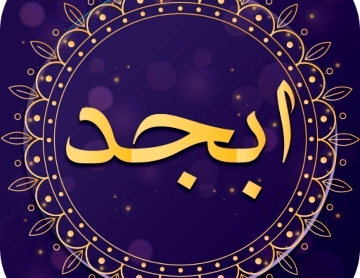 فال ابجد روزانه سه شنبه ۳ آبان ۱۴۰۱