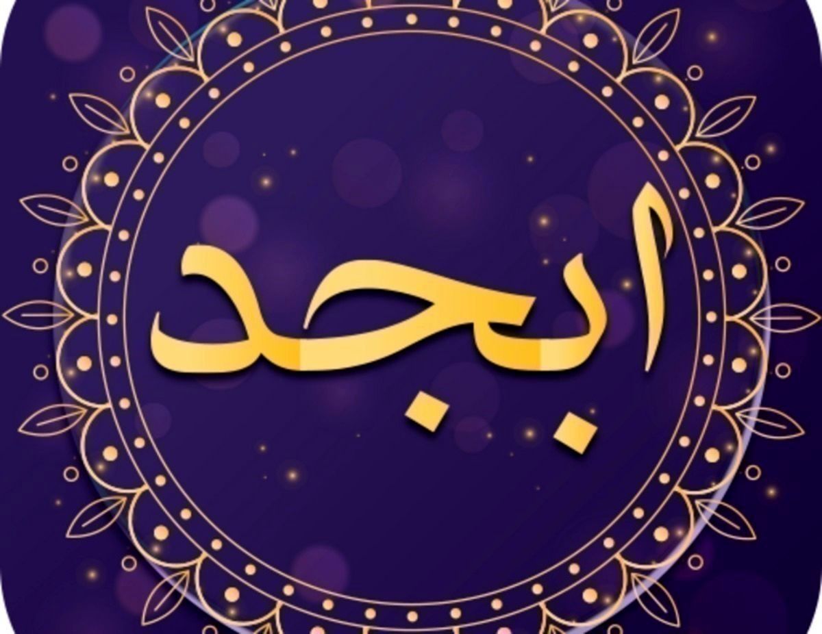 فال ابجد روزانه دوشنبه ۴ مهر ۱۴۰۱