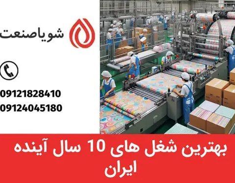 بهترین شغل های ۱۰ سال آینده ایران