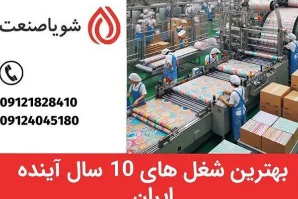 بهترین شغل های ۱۰ سال آینده ایران