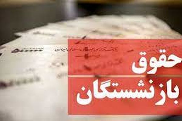 رقم حقوق بازنشستگان زیر این رقم ممنوع است | حقوق بازنشستگان افزایش یافت