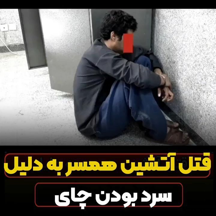 قتل آتشین همسر بخاطر چای سرد 