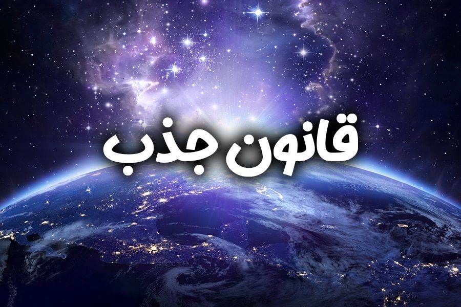 قانون جذب چیست | تکنیک ۵ در ۵۵ چگونه است 