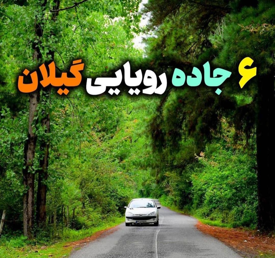 ۶ جاده رویایی گیلان 