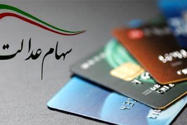 واریز سود سهام عدالت آغاز شد | فقط یک هفته برای دریافت فرصت دارید