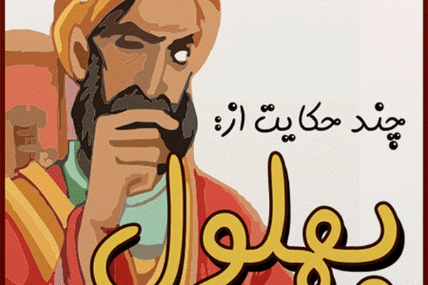 حکایت های زیبا از بهلول | چند حکایت زیبا و خواندنی 