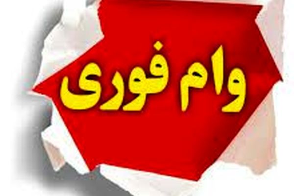وام ۳۶۰ میلیون تومانی برای در حساب دهک ۱تا ۶ | وام فوری بانک ایران زمین 