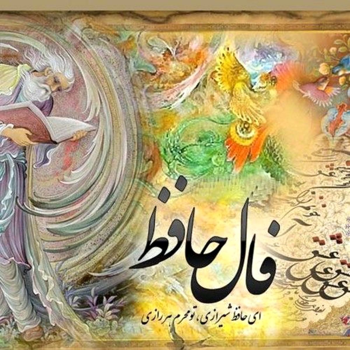 فال حافظ ۲۵ تیر ۱۴۰۱