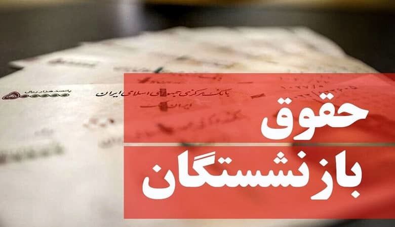 جزئیات تازه از افزایش حقوق کارمندان و بازنشستگان | حتما بخوانید