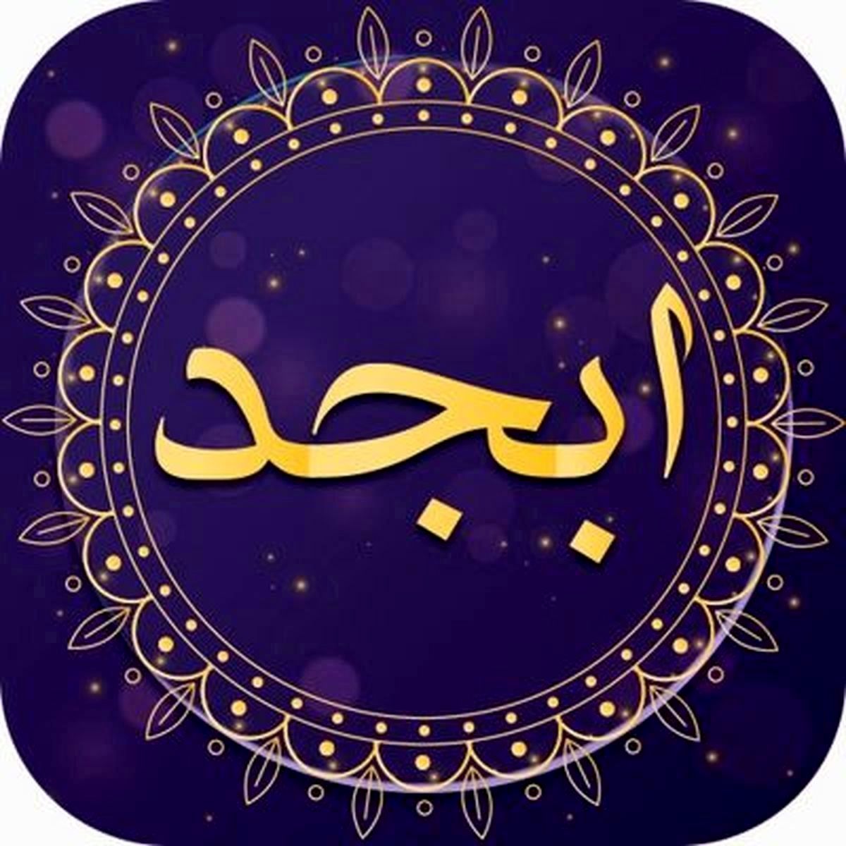 فال ابجد روزانه پنجشنبه ۱۷ شهریور ۱۴۰۱