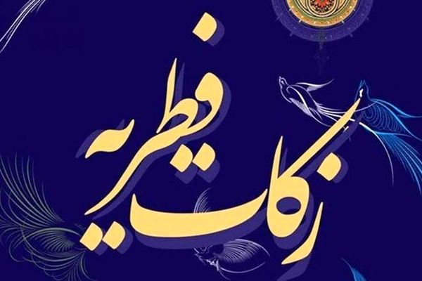 مبلغ فطریه امسال | مبلغ زکات فطره امسال توسط رهبر اعلام شد 