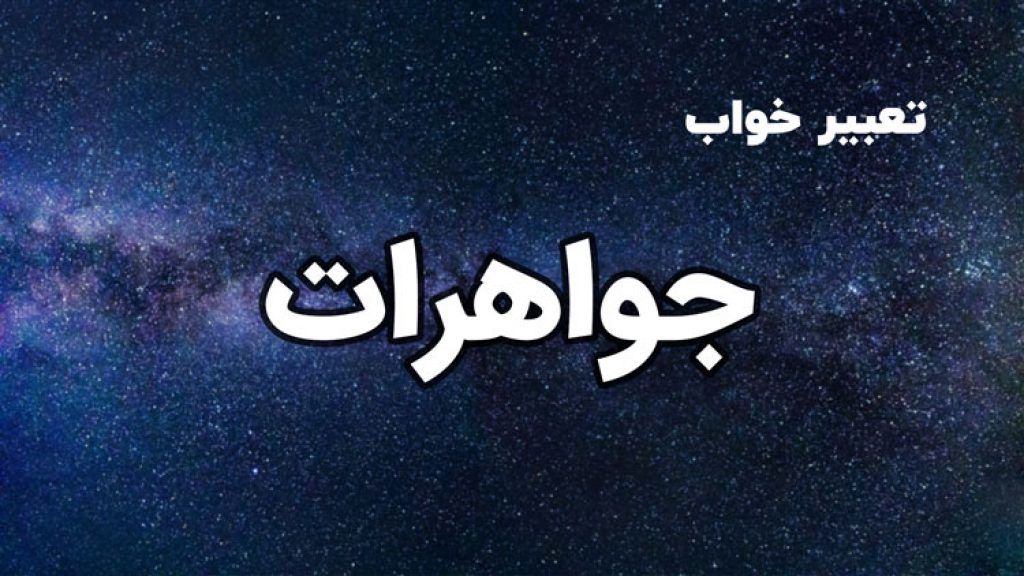 دیدن جواهرات در خواب چه تعبیری دارد | تعبیر خواب جواهرات 