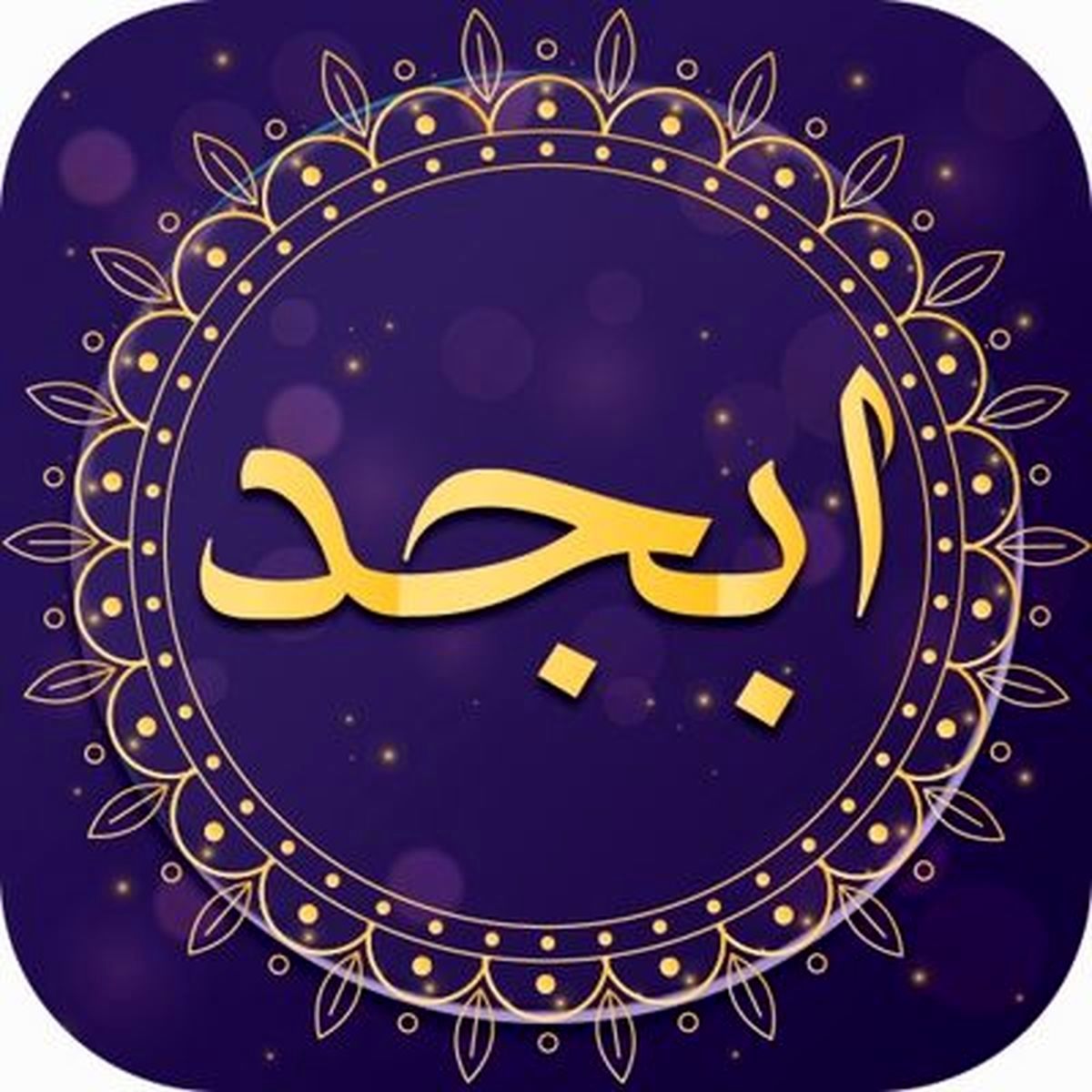 فال ابجد امروز سه شنبه 25 مرداد