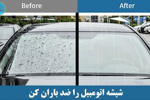 با این روش خانگی شیشه اتومبیل خود را ضد باران کنید!