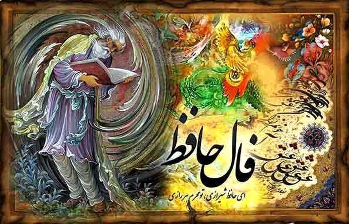 فال حافظ ۲۷ شهریور ۱۴۰۱