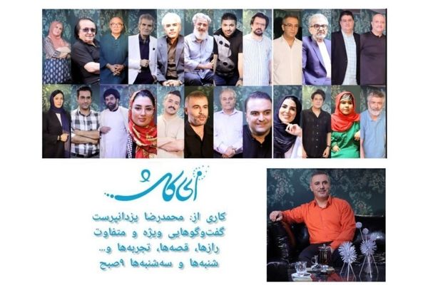 ای کاش ، یک تاک‌شوی متفاوت با اجرای مجری جسور و سابق تلویزیون | چگونه یزدانپرست توانسته از همه ، مهمان جذاب بسازد؟