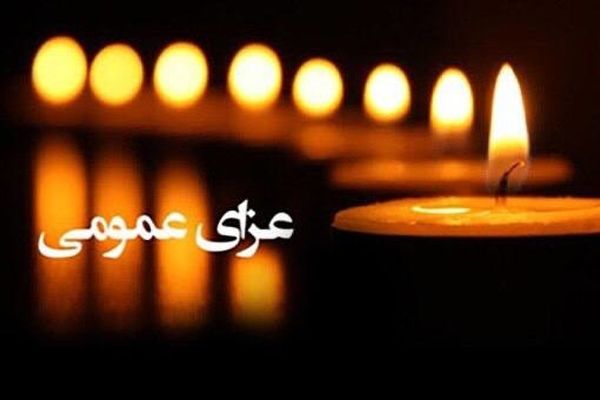 چهارشنبه در ایران عزای عمومی اعلام شد | فردا کل ایران سیاه پوش است 