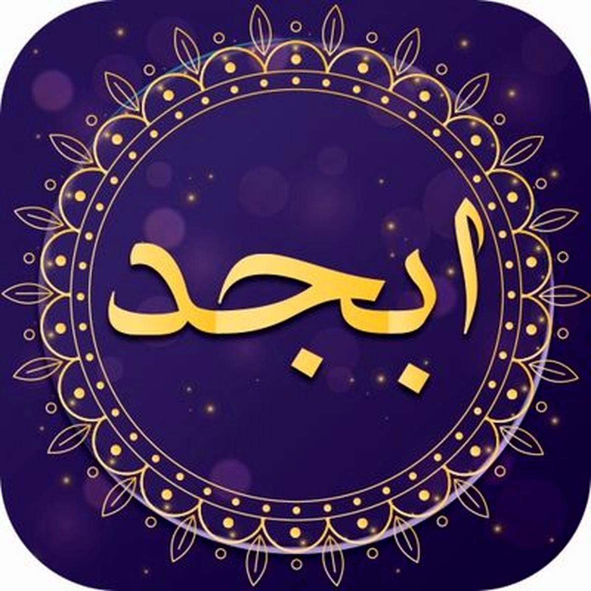 فال ابجد روزانه دوشنبه ۳۱ مرداد ماه ۱۴۰۱