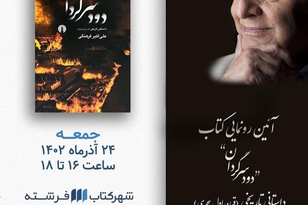 آیین رونمایی کتاب دود سرگردان, با حضور دکتر علی اکبر فرهنگی