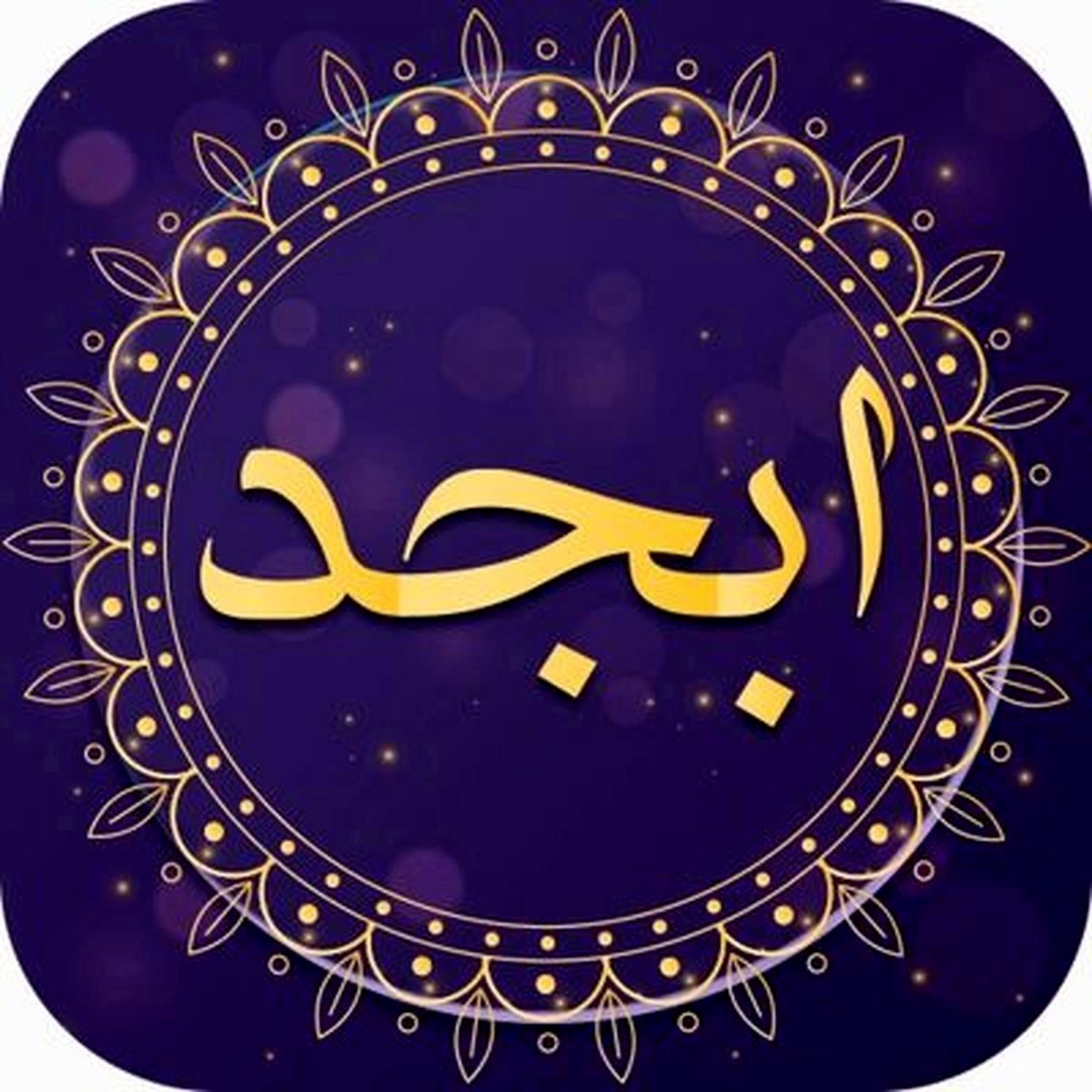 فال ابجد روزانه یکشنبه ۱۳ شهریور ۱۴۰۱