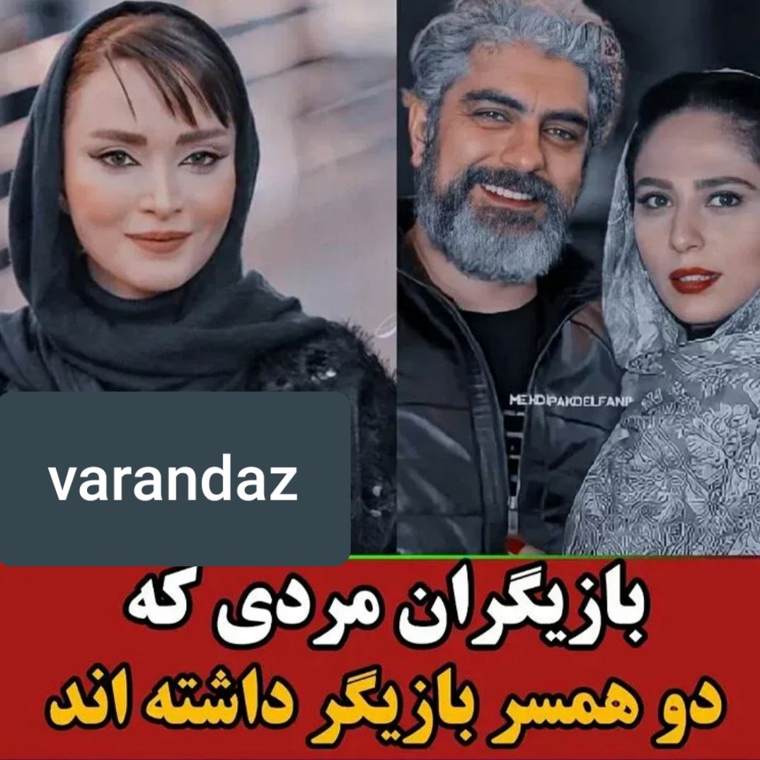 بازیگران مردی که دو همسر بازیگر داشته اند