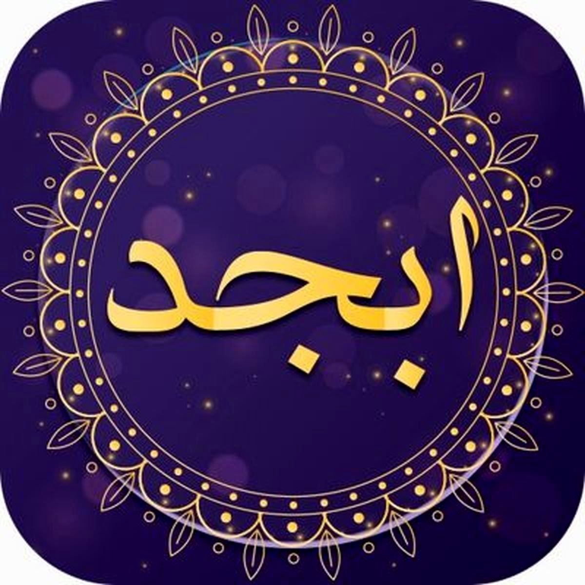 فال ابجد روزانه سه شنبه ۱ شهریور ۱۴۰۱