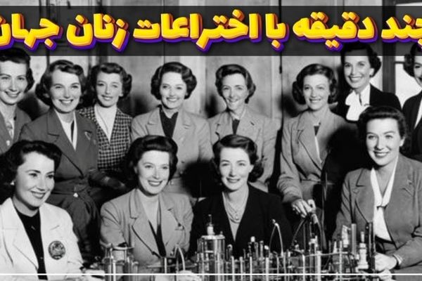 جهان بدون اختراعات زنان چگونه میشد ؟ | اختراعاتی که زنان در سال های مختلف انجام دادند + ویدیو
