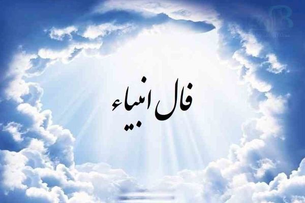 فال انبیا چهارشنبه 21 تیر 1402 | فال انبیا متولدین ماه های مختلف